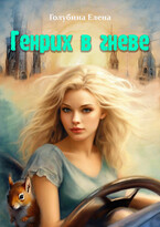 ГЕНРИХ в гневе