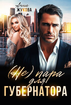 (Не) пара для губернатора