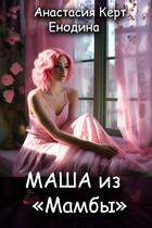 Маша из «Мамбы»