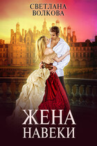 Жена навеки