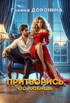 Притворись, что любишь