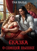Сказка о спящей пышке