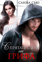 Спрятать сына от Грифа