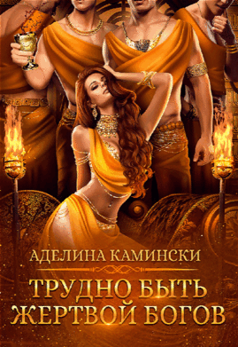 Трудно быть жертвой богов