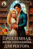 Проблемная жена-попаданка для ректора
