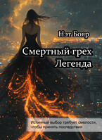 Смертный грех. Легенда
