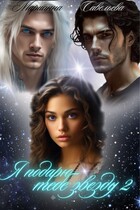 Я подарю тебе звезду 2