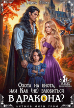 Охота на енота, или Как (не) влюбиться в дракона?