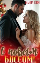 С новым боссом!