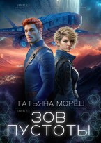 Зов Пустоты