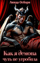Как я демона чуть не угробила