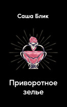 Приворотное зелье