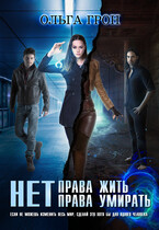 Нет права жить, нет права умирать