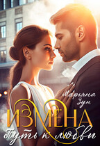 Измена. Путь к любви