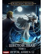 Игрок. Книга 12. Шестой знак. Том первый
