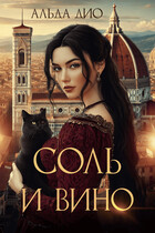 Соль и вино