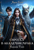 Сиротка в Академии Мрака. Королева Теней