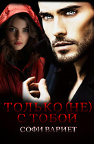 Только (не) с тобой