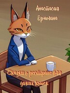 Сказки  о ресторане для диких кошек
