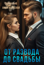 От развода до свадьбы