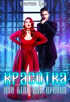 Красотка, или Беда для принца