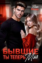 Бывшие. Ты теперь моя