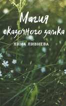 Магия сказочного замка