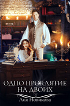 Одно проклятие на двоих