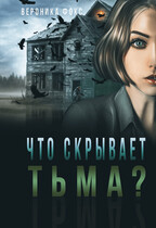 Что скрывает тьма?