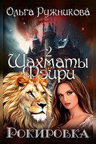 Шахматы фэйри. Рокировка