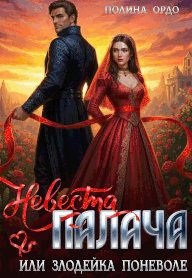 Невеста палача, или злодейка поневоле