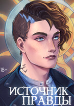Источник правды