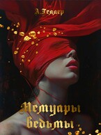 Мемуары ведьмы