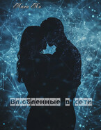 Влюбленные в сети