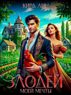 Злодей моей мечты