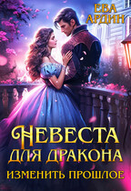 Невеста для дракона. Изменить прошлое