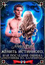 Женить истинного, или последняя ошибка охотницы на вампиров