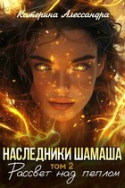 Наследники Шамаша. Том 2. Рассвет над пеплом