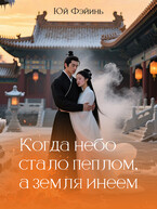 Когда небо стало пеплом, а земля инеем. Часть 1