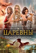 Царевны. Трофей дракона