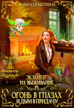 Экзамен на выживание. Огонь в глазах и дым в придачу