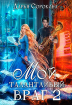 Мой талантливый враг — 2