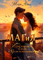 Маг и я