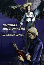 Высшая дипломатия. На службе церкви