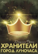 Хранители: Город Луночаса