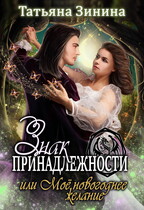 Знак принадлежности, или Моё новогоднее желание
