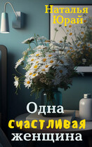 Одна счастливая женщина