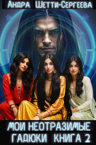 Мои неотразимые гадюки. Книга 2