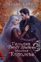 Гильдия «Хвост дракона». Миссия «Королева».