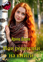 Мои рецензии на книги.